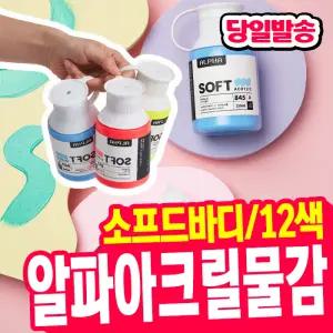 [오피스스쿨] 알파 소프트바디 아크릴물감 250ml 12색세트 (3중택1) 원색/파스텔색상 대용량아크릴물감 소프트아크릴