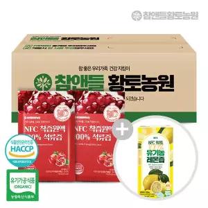 NFC착즙석류즙100포 구매 시 + (유기농레몬즙1박스)