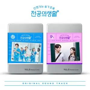 O.S.T - 언젠가는 슬기로울 전공의생활  TVN 토일드라마