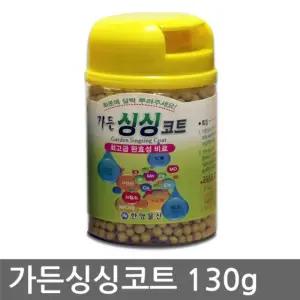 가든 싱싱코트 130g 식물 영양제 화분 고형 비료/영양/텃밭/분갈이/원예/정원/성장/촉진/가드닝/화초/나무