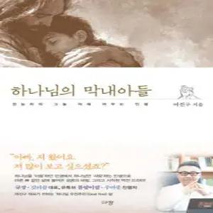 하나님의 막내아들 /전능자의 그늘 아래 머무는 인생