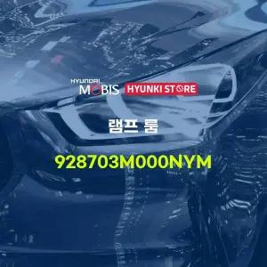 [현대모비스]램프 룸 (928703M000NYM) 현대모비스부품몰