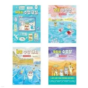 [전집] 야옹이 수영 교실 시리즈 세트-전4권 /야옹이수영장/벚꽃수영장/불꽃수영대회/모두의수영장 (양장)