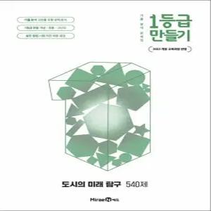 [카드10%] 1등급 만들기 도시의 미래 탐구 (2026) (2022 개정)