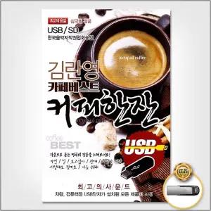 USB_김란영카페베스트커피한잔100곡 트로트 음원 가요 발라드 트롯 음반