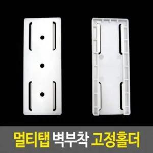 전선정리 멀티탭정리 멀티탭 벽부착 고정홀더
