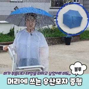 머리에 1467 쓰는 PARABU 중형 모자우산 우산모자 A