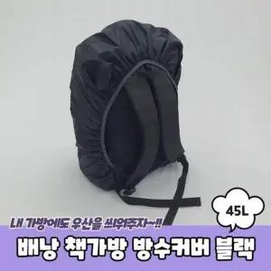1649 A 방수커버 책가방레인커버 블랙 책가방 백팩방