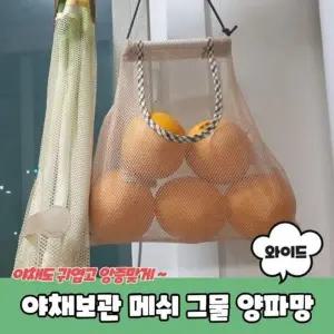 야채보관 양파망 324 그물 메쉬 A PARABU 양파보관망