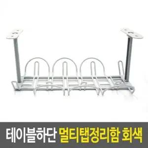 멀티탭정리 전선정리 테이블하단 멀티탭정리함 회색