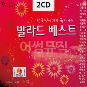 CD노래 한국인이 좋아하는 발라드 2CD