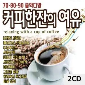 음악CD 708090음악다방 커피한잔의 여유 40곡 2CD