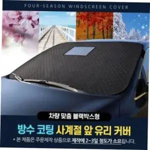 자동차눈커버 사계절 앞유리성에방지 맞춤형 앞유리커버 차량용앞유리커버