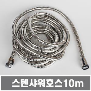샤워호스 스텐줄 메탈호스 샤워줄 샤워기줄 10m