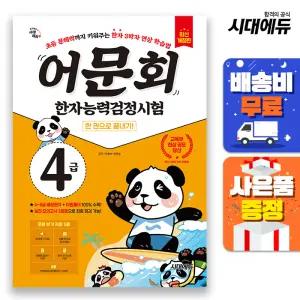 [주7일배송] 어문회 한자능력검정시험 4급 한 권으로 끝내기