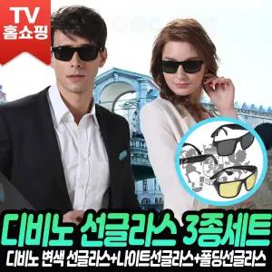 디비노 3종 선글라스 변색 편광 나이트 폴딩 남성용 여성용 남녀공용 하이테크 UV 썬글라스 세트