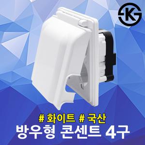 진흥 방우형 콘센트 4구 화이트 방수커버 주방 멀티탭 국산 방적형 화장실 매입콘센트 욕실 주방 싱크대