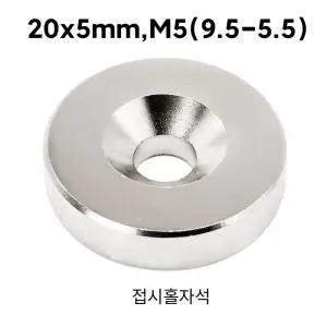 네오디움 ND 원형사라자석 지름 20mm X 두께 5mm     20x5t 홀내경 M5(9.5-5.5) 1개