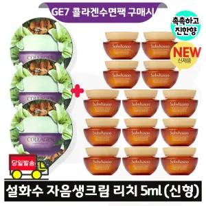 지이세븐 콜라겐 수면팩 3개 구매/설화수 자음생크림 리치 5mlx13개 (총 65ml) 최신형 6세대