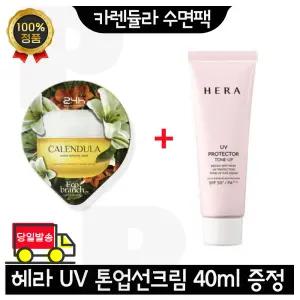 GE7 카렌듈라 수면팩 구매시 헤라 UV 프로텍터 톤업선크림 40ml