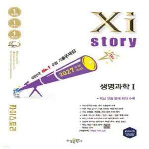 2027 수능대비 Xistory 자이스토리 생명과학 1 (2026년) /수능기출문제집 (수경출판사-Xistory 자이스토리 고등 시리즈 )