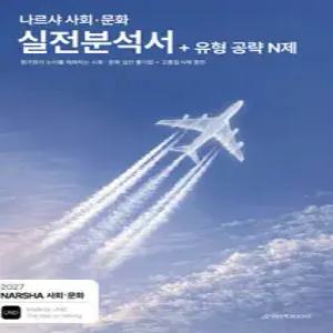 2027 나르샤 사회·문화 실전분석서+유형 공략 N제 (2026년)