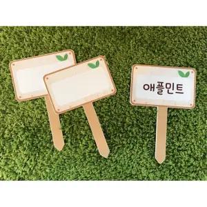 텃밭이름표 화단팻말 1p 식목일행사 어린이집 유치원 식물기르기 주말농장 유아시설