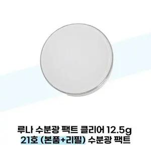 [셀러허브][루나] 루나 수분광 팩트 클리어 12.5g 21호 (본품+리필) 수분광 팩트 (S38285425)