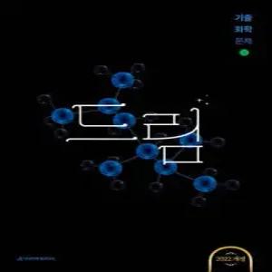 2027 드림 기출 화학 (2026년)