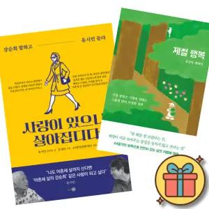 (베스트셀러) 사랑이 있으니 살아집디다 + 제철 행복 (전2권)