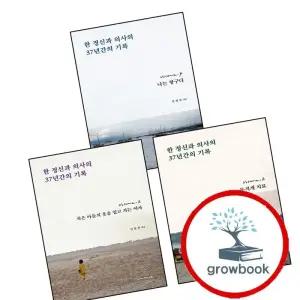 한 정신과 의사의 37년간의 기록 1 + 2 + 4 (전3권) 세트