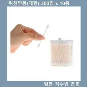 [셀러에이드]대형면봉 일본직수입 위생 면봉(대형) 110입 10통