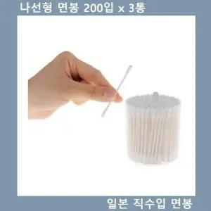 [에이치플러스몰]나선형 면봉 일본 직수입 위생 면봉 200입 x 3통