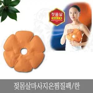 가슴몸살 마사지 온찜질팩 한 찜질팩 얼음찜질 찜질