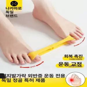 발가락 교정기 엄지외반 분리 고무밴드 운동 발 교정 밴드