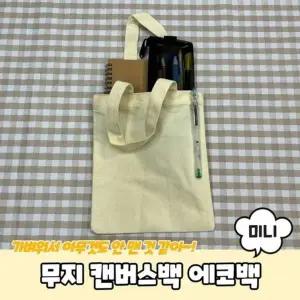 에코백 미니 무지 A 1557 PARABU 캔버스백