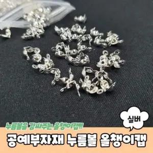 A 실버 올챙이캡 공예부자재 PARABU 1969 누름볼 비즈