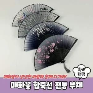 부채 흑색 무용부채 매화꽃 전통 합죽선