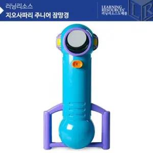 (러닝리소스)지오사파리 KFT551W9 주니어 잠망경/EDI5217