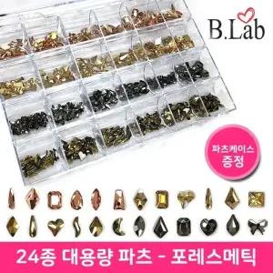 [에스에스_62]네일도구 젤네일아트 포레스메틱 뷰랩 24종