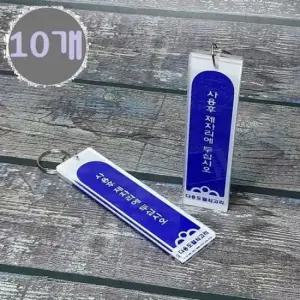 키고리 1구(소) 다용도 아크릴 열쇠고리/열쇄걸이 10개