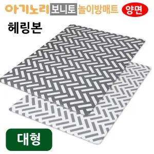 보니토 놀이방매트 (양면) 헤링본 (대형) PVC 거실 충격지 아이 아기