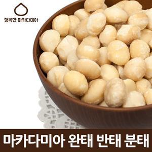 마카다미아 300g 500g 완태 반태 분태 진공포장/호주산/견과류