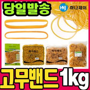 [문구티쳐] 고무밴드모음/1kg/고무줄/노란고무줄/밴드/노랑고무줄