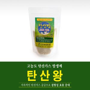 [탄산왕]200g/고농도탄산가스발생제/하우스/딸기/겨울작물/광합성효율증대/품질향상/귀농/농사/영양제