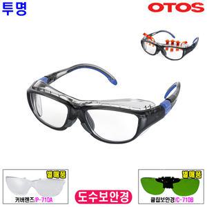 [오토스] 도수보안경 7100IVAS/도수보안경7100/클립보안경/커버렌즈