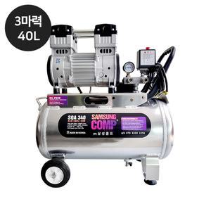 재원콤프 [SQA340] 국내제조 저소음 오일리스 에어 콤프레샤 3마력 40리터 알루미늄 탱크