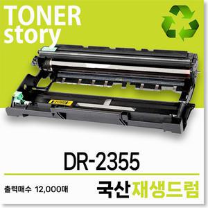 브라더 흑백 DR-2355 호환용 프리미엄 국산재생드럼