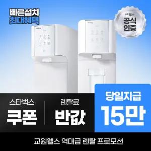 교원웰스 정수기렌탈 슈퍼쿨링 냉온정수기 WQ672 최대 15만 당일지급