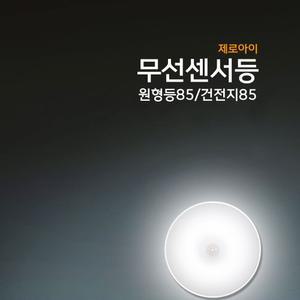 (건전지형85 | 노란색) 제로아이 LED 붙이는 무선센서등/현관/주방/간접등/장식장/수유등/복도/베란다/차박